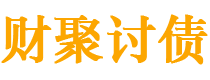 淮滨债务追讨催收公司